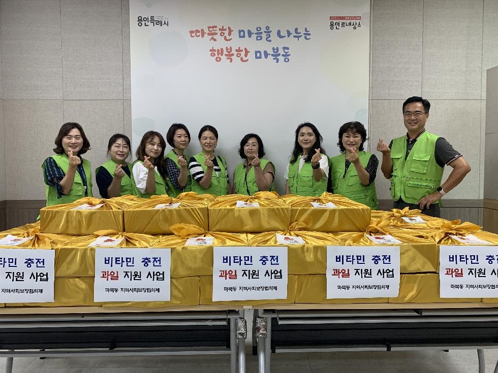 용인시 마북동 지역사회보장협의체 취약계층에 과일 지원