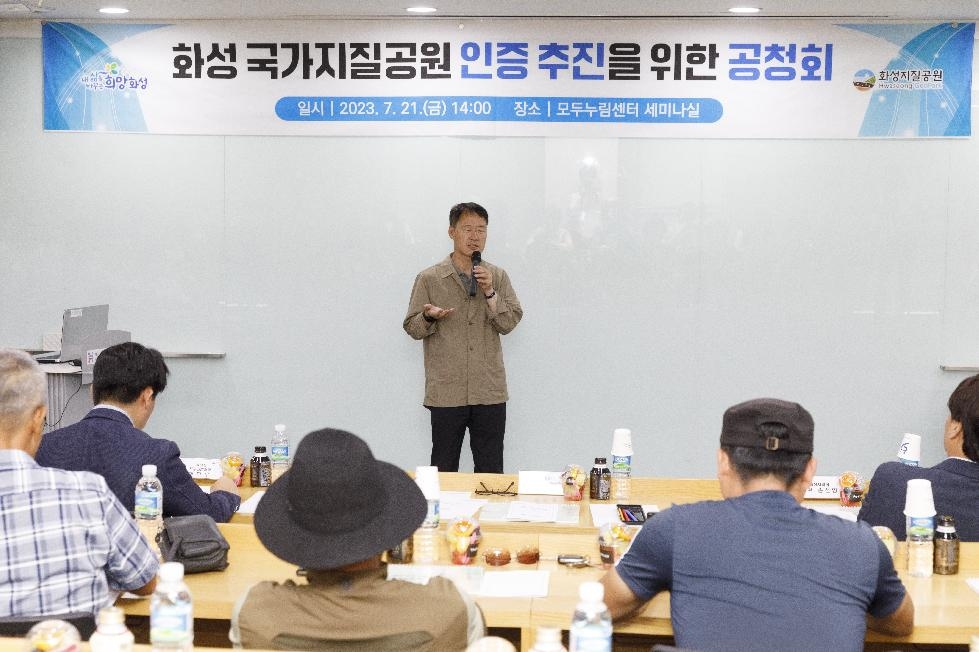 화성 국가지질공원 인증 추진을 위한 공청회 개최