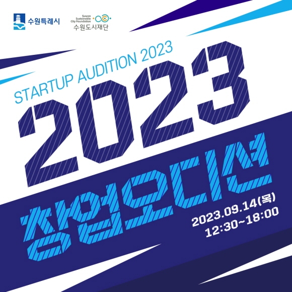 수원시, 2023 창업 오디션 참가자 8월 5일까지 모집