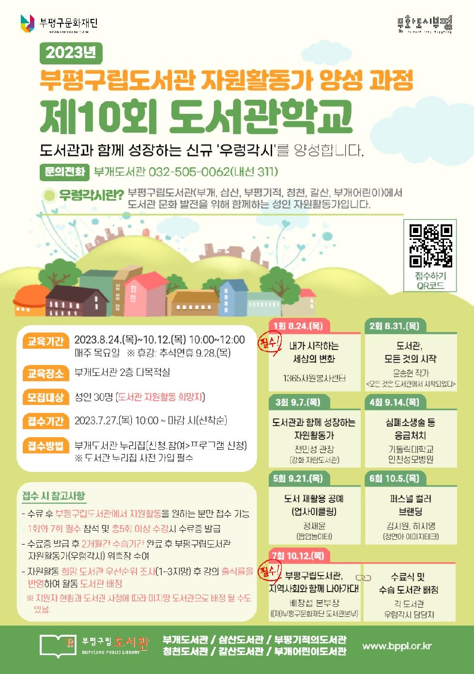 인천 부평구립도서관, 도서관 자원활동가 양성을 위한 ‘제10회 도서관학교’참가자 모집