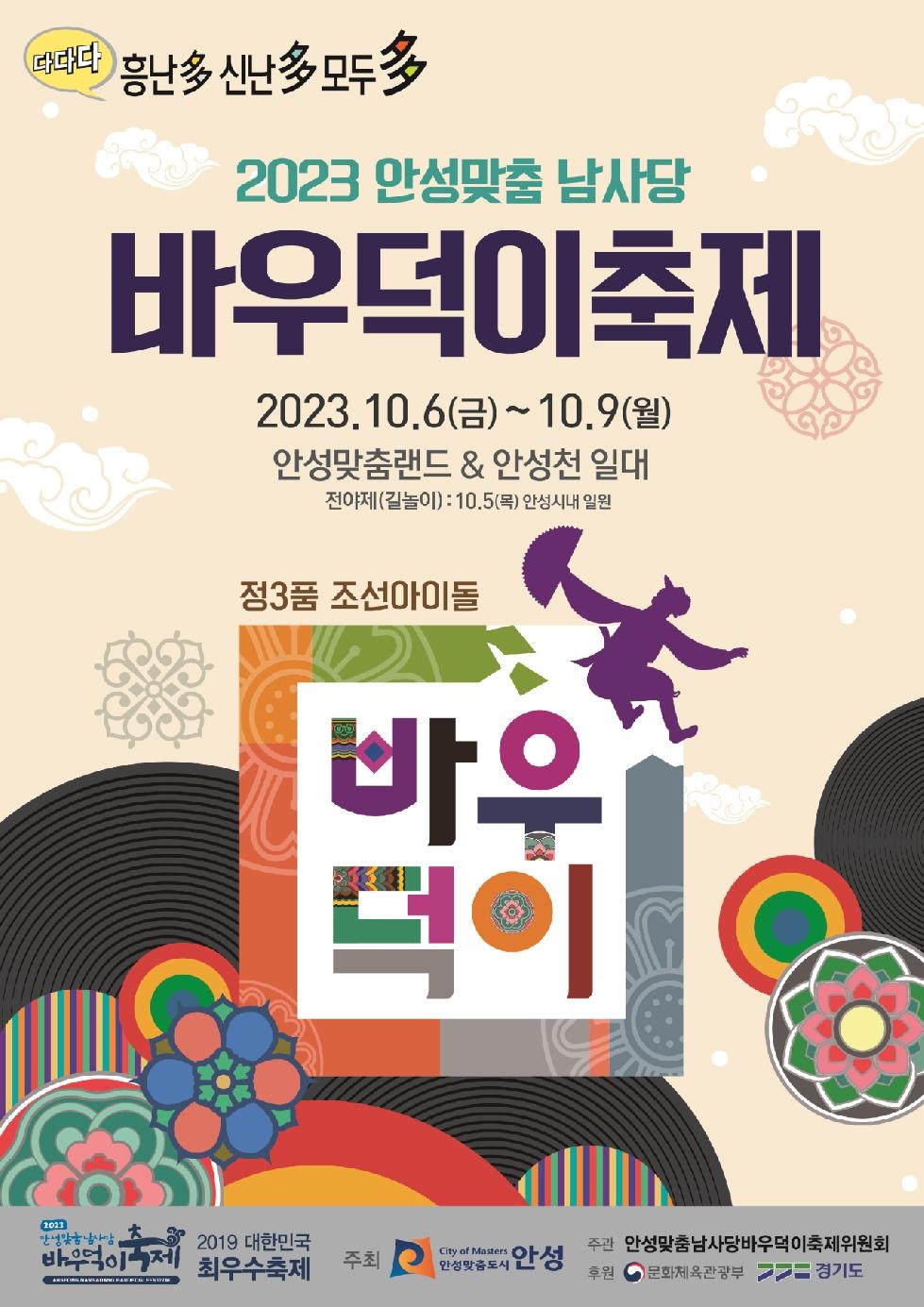 2023 안성맞춤남사당 바우덕이 축제 “먹거리장터” 운영업소 모집