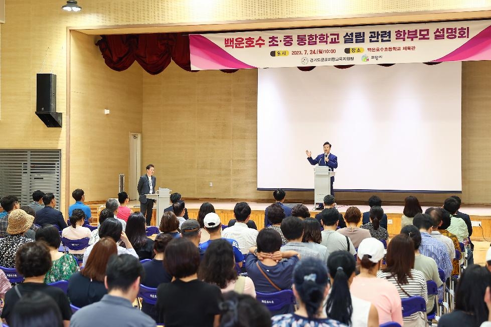 의왕시 백운호수 초.중 통합학교 설립 위한 학부모 설명회 개최