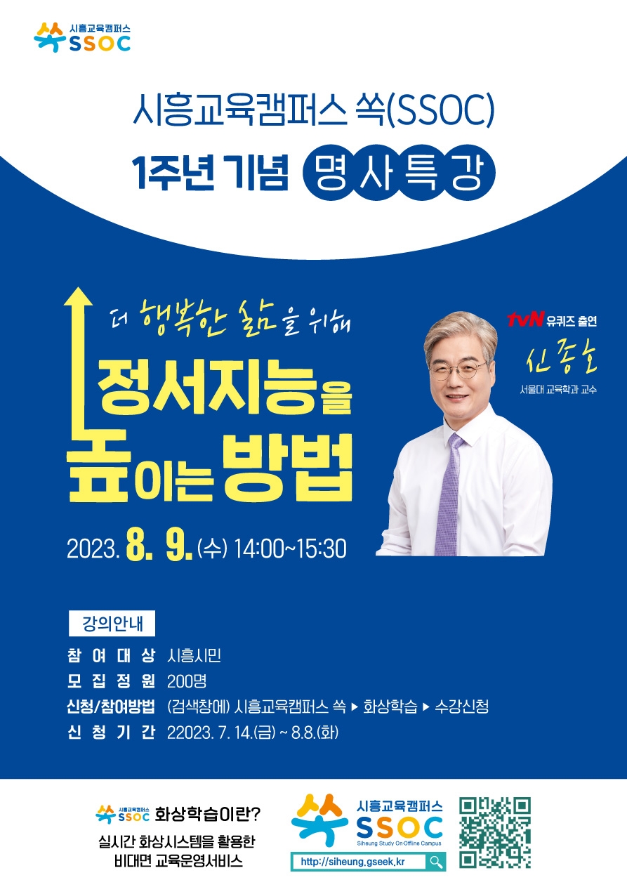 시흥교육캠퍼스 쏙(SSOC), 1주년 기념 명사특강 학습자 모집