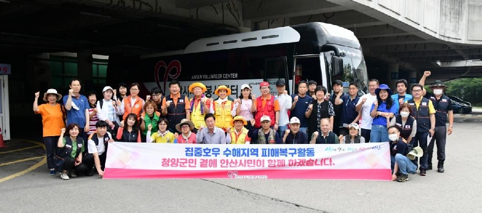 안산시자원봉사센터, 친선결연도시 청양군 수해복구 지원 나서