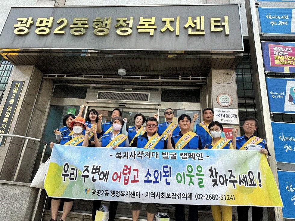 광명시 광명2동 지역사회보장협의체, 여름철 복지사각지대 발굴 캠페인 실시