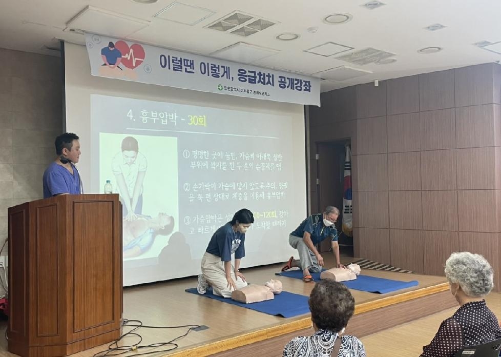 인천 미추홀구 숭의보건지소, 응급처치 공개강좌 진행
