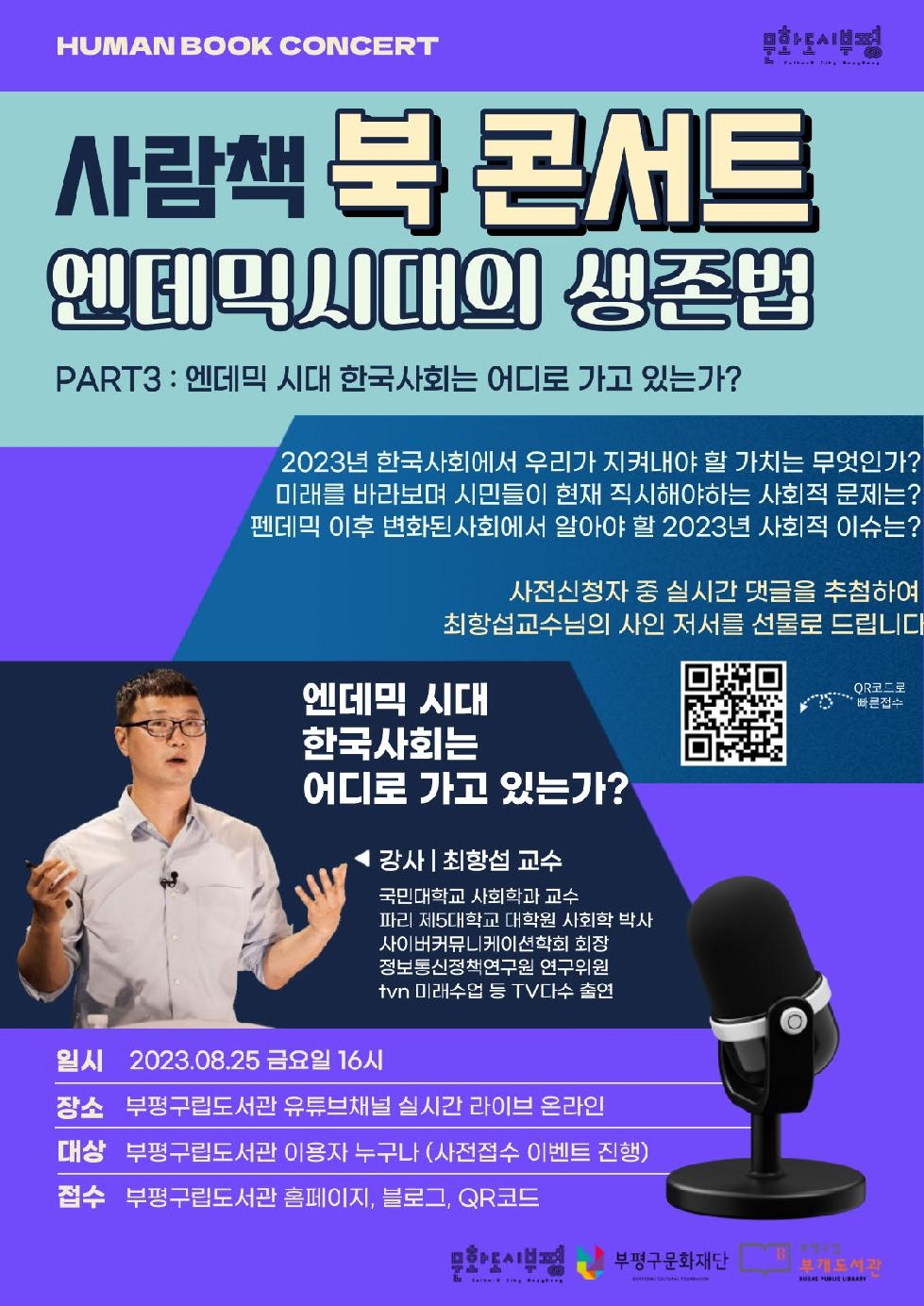 인천 부평구 부개도서관 미디어 창작공간 ‘나래’, 온라인 특강 ‘엔데믹시