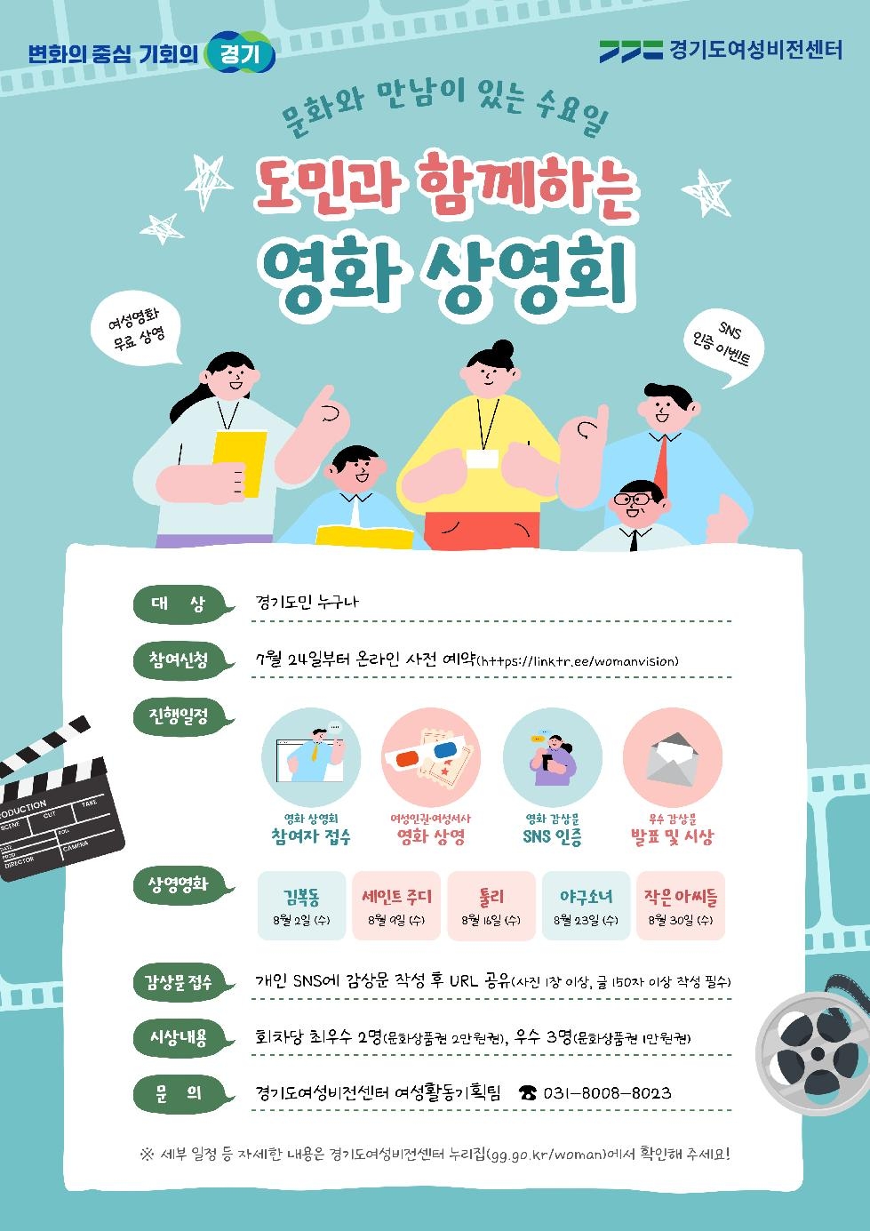 경기도,경기도여성비전센터  8월 매주 수요일 도민과 함께하는 영화 상영회