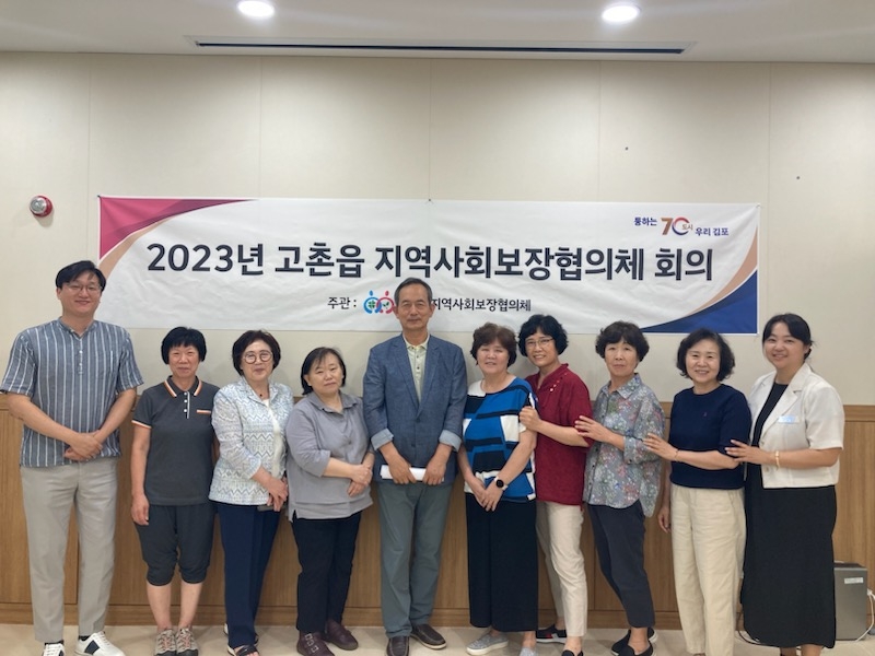 김포시 고촌읍 지역사회보장협의체 ‘2023년 제4차 정기회의’ 개최
