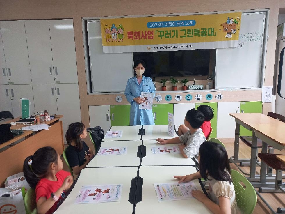 인천 미추홀구 어린이.사회복지급식관리지원센터, 어린이 환경 교육 특화프로