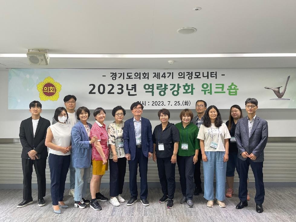 2023년 경기도의회 제4기 의정모니터 역량강화 워크숍 개최