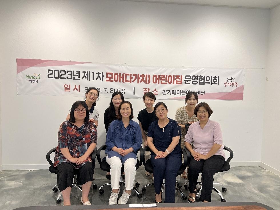 양주시, 보육 서비스 품질을 높인다…모아(다가치) 어린이집 회의 개최