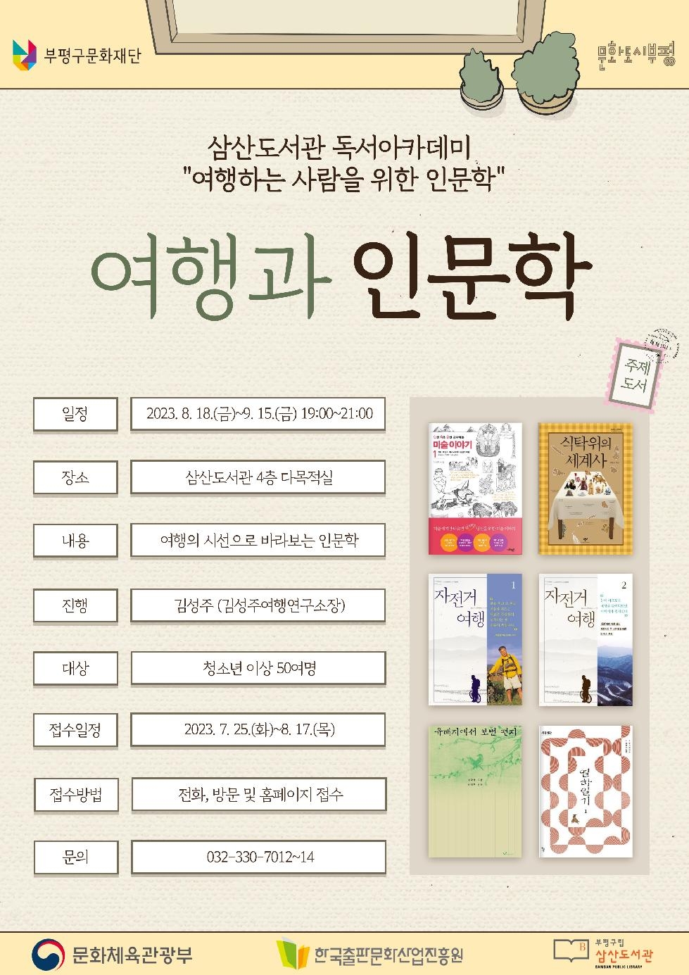 인천 부평구립 삼산도서관, 독서아카데미 ‘여행과 인문학 참가자’ 모집