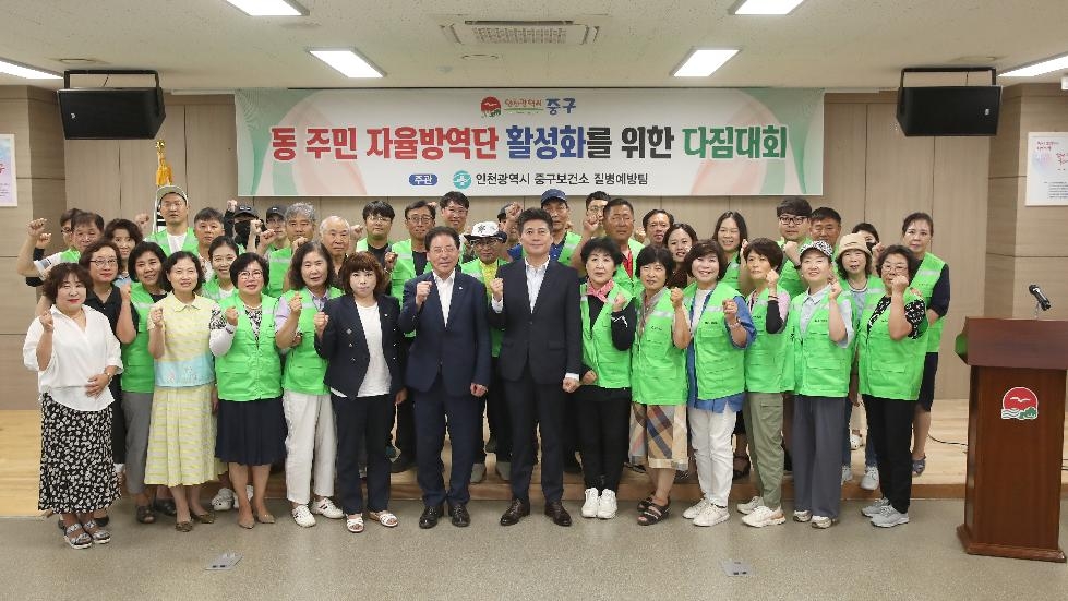 인천 중구, ‘동 주민자율방역단 활성화 다짐 대회’‥민·관 방역 공조 강화