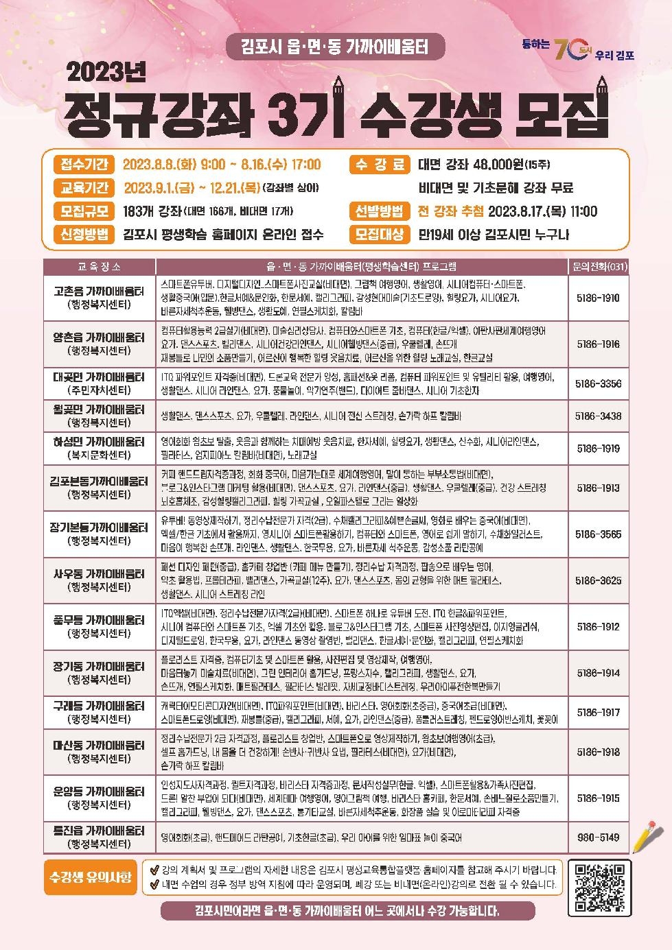 김포시 읍·면·동 가까이배움터, ‘2023년 제3기 정규강좌’ 수강생 모