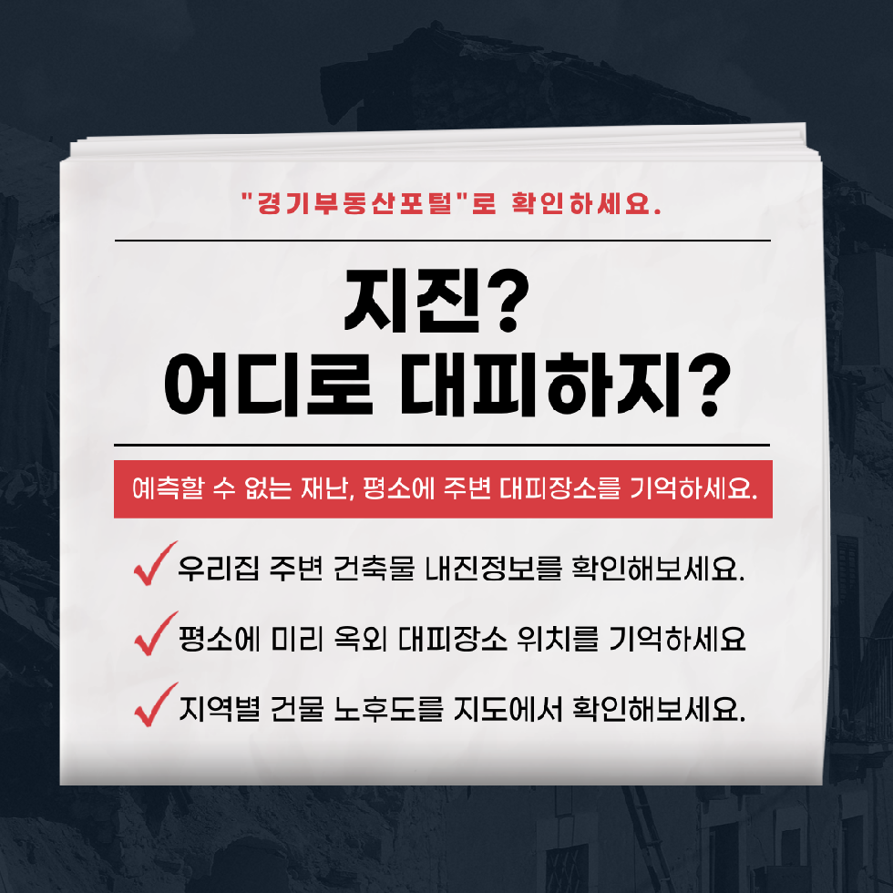 경기도,지진 대피장소  건축물 연령  경기부동산포털에서 확인하세