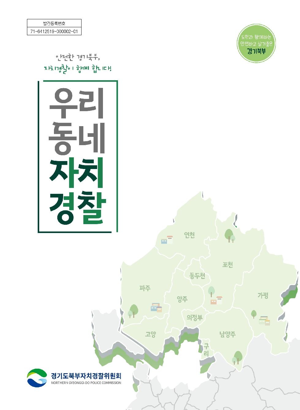 경기도,경기도북부자치경찰委  ‘우리동네 자치경찰’ 지난 2년의 기록...