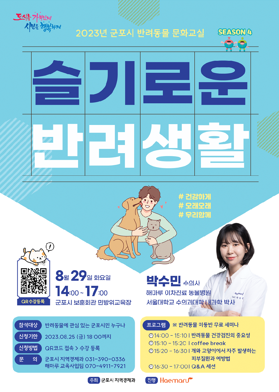 군포시, 반려동물 문화교실 ‘슬기로운 반려생활 시즌4’ 운영