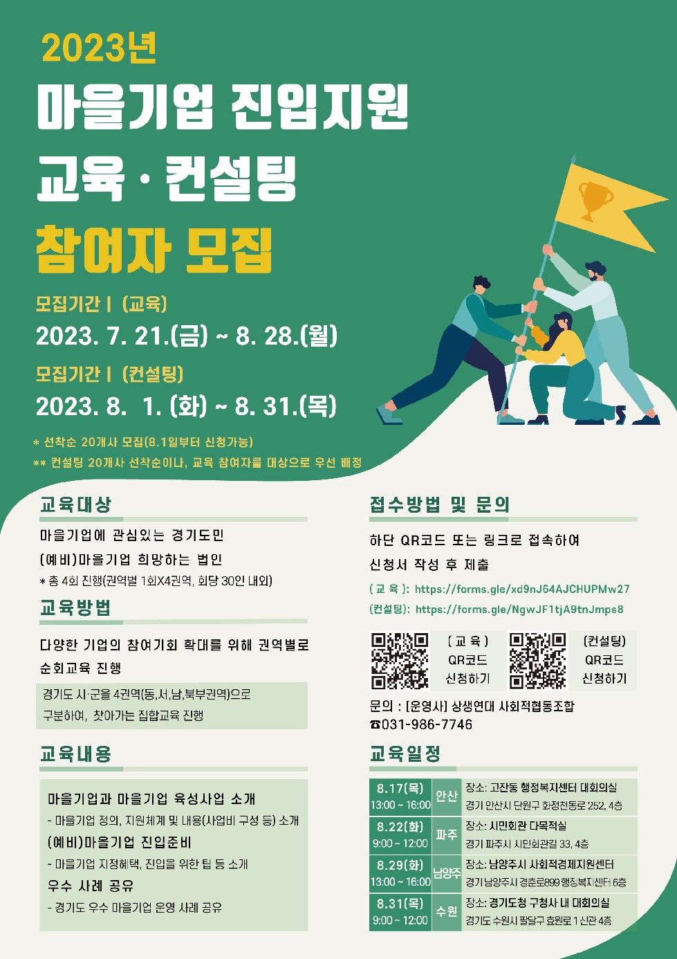 경기도,경기도사회적경제원  마을기업 진입지원 교육 및 컨설팅 참여자 모집