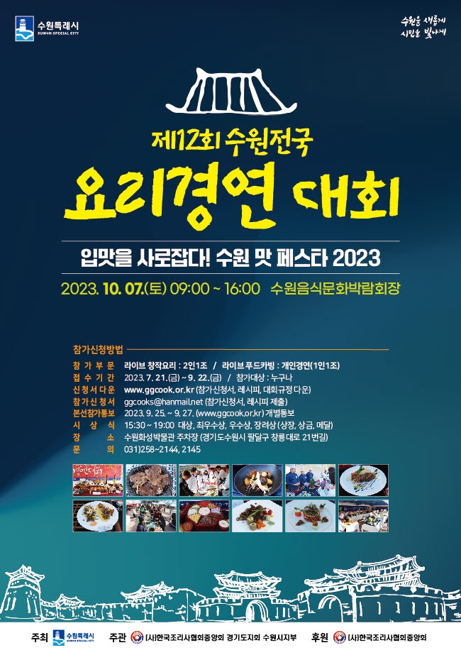 수원시,‘제12회 수원전국 요리경연대회’참가자 모집