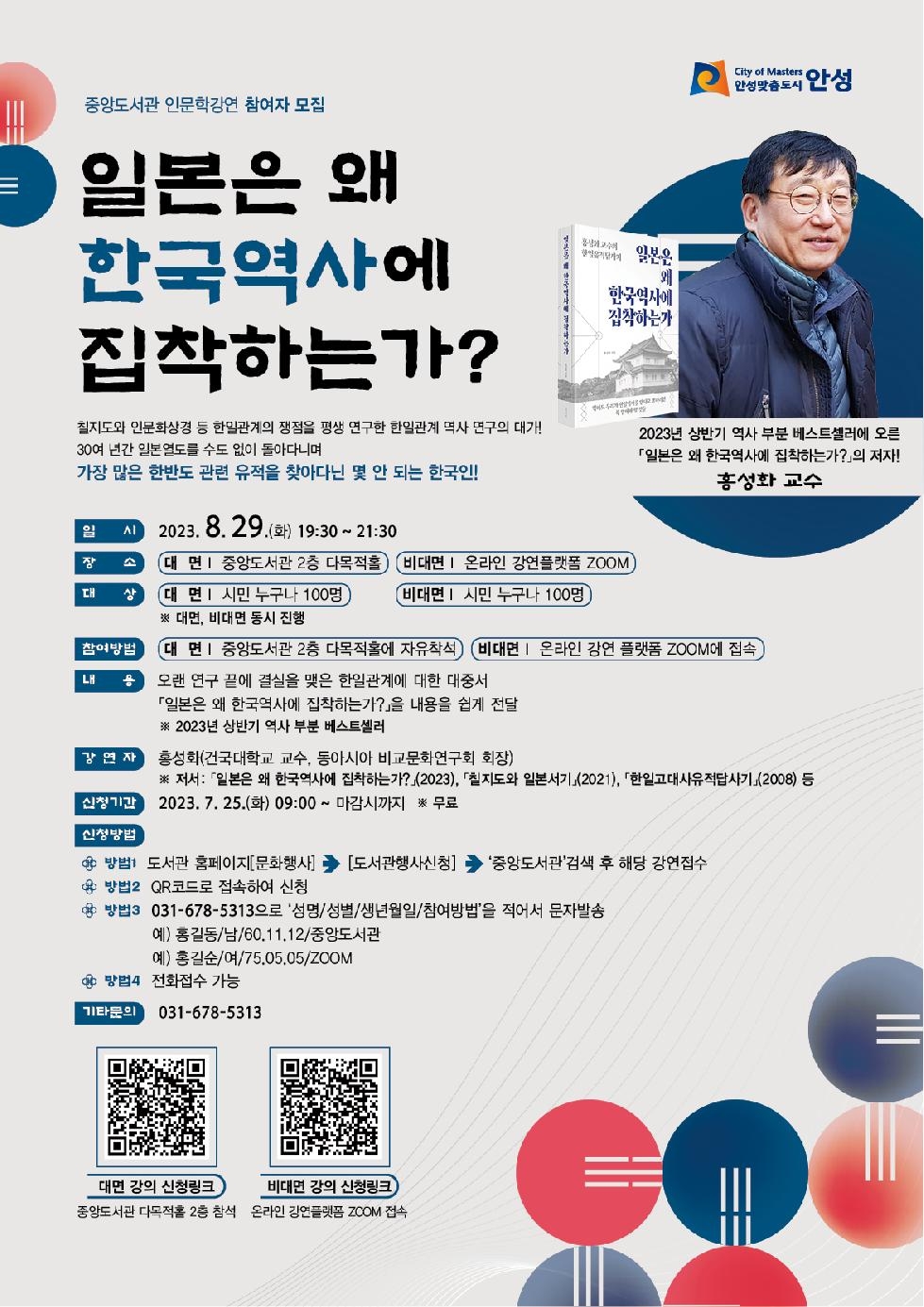 안성시 중앙도서관 인문학 강연「일본은 왜 한국역사에 집착하는가?」운영