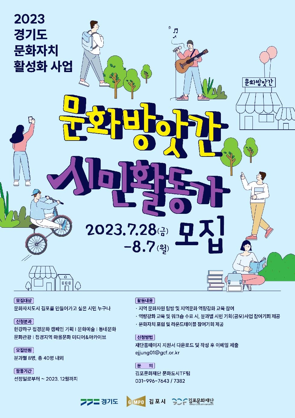 김포문화재단, ‘김포 문화방앗간 시민활동가’ 모집