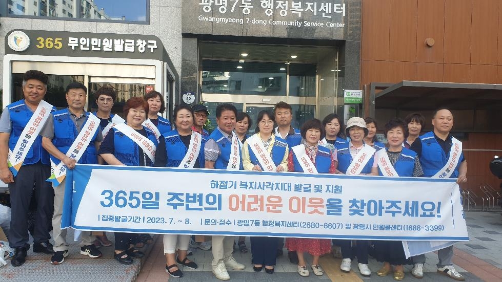 광명시 광명7동 지역사회보장협의체, 여름철 복지사각지대 발굴 캠페인 펼쳐