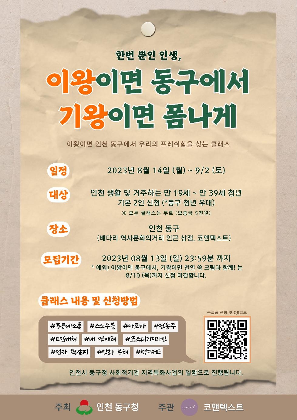 인천 동구, 사회적경제기업과 지역 예술인 체험프로그램 운영