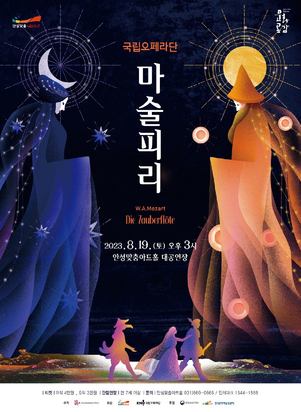 안성맞춤아트홀, 국립오페라단이 선보이는 [마술피리] 공연 개최