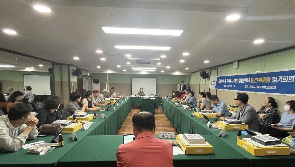 광명시, 18개 동 지역사회보장협의체 민간위원장 회의 개최