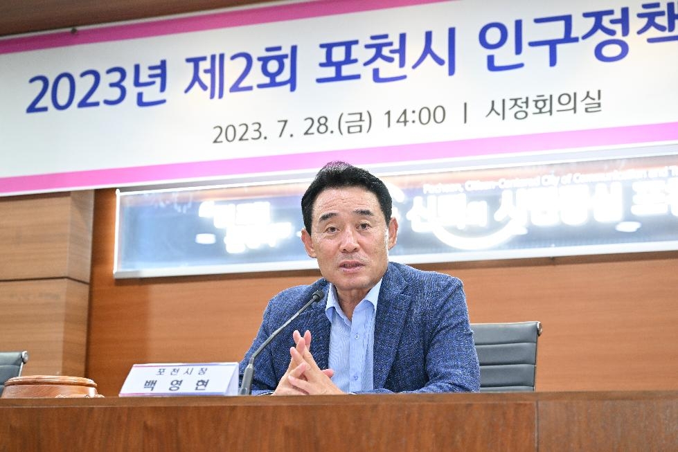 포천시, 인구정책 심층 논의를 위한‘2023년 제2회 인구정책위원회’개최