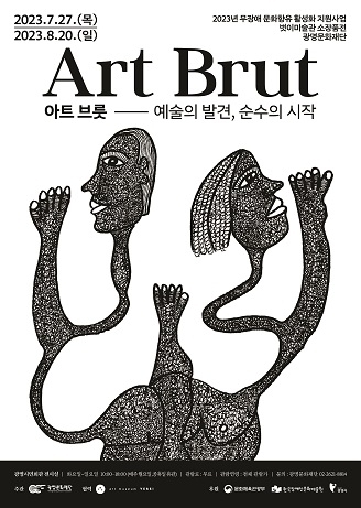광명문화재단, 배리어 프리 전시  ‘아트 브룻(Art Brut) - 예술의 발견, 순수의 