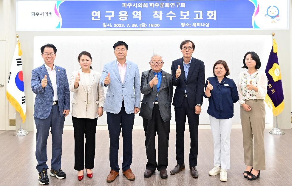 파주시의회 파주문화연구회, 연구용역 착수보고회 개최