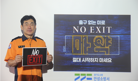 배영환 안성소방서장, 마약근절 캠페인 ‘NO EXIT’ 동참