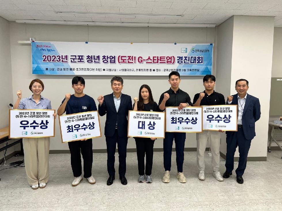 군포산업진흥원, 군포 청년 창업(도전! G-스타트업) 경진대회 시상식 개최