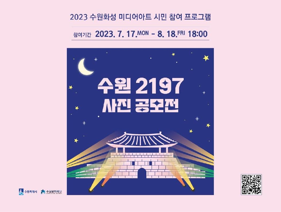 수원문화재단, 2023 수원화성 미디어아트 시민 프로그램 ‘수원 2197