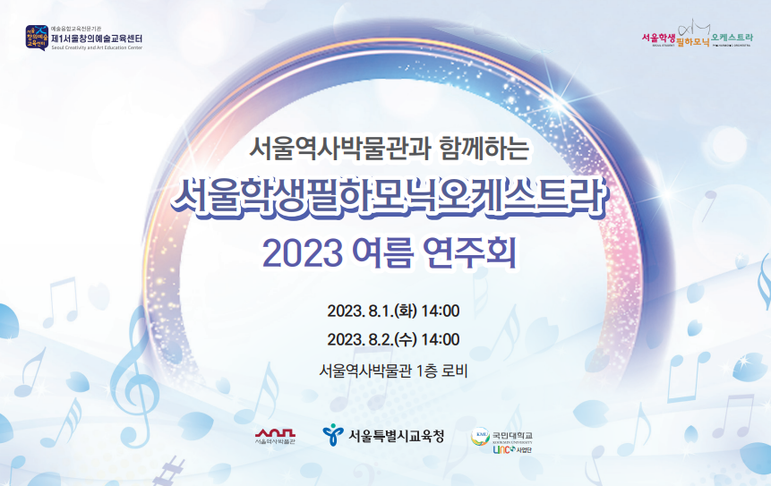서울시교육청 『서울역사박물관과 함께하는 서울학생필하모닉오케스트라 2023