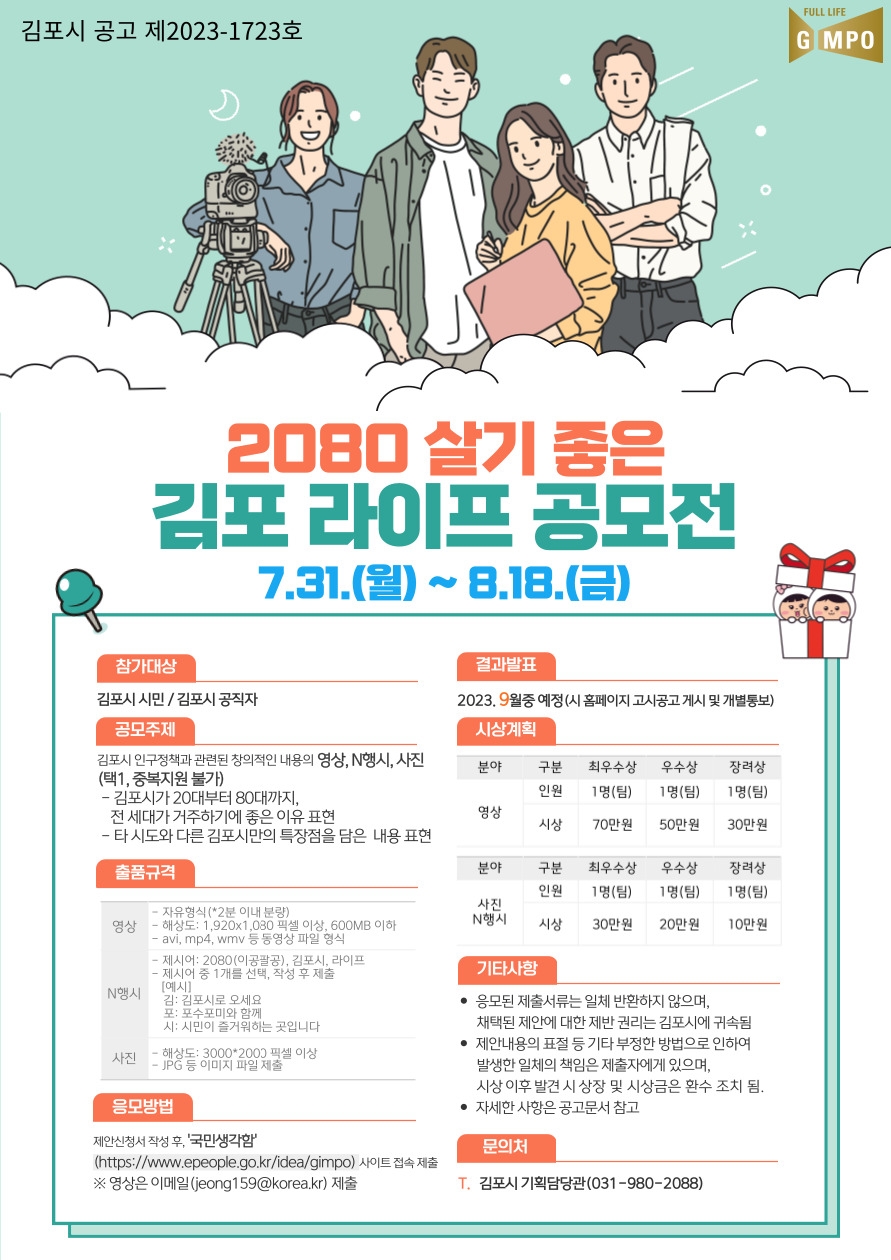 「2080 살기 좋은 김포 라이프」 공모전 개최