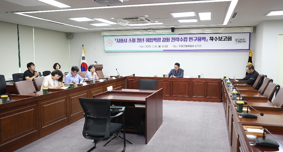 시흥시의회 의원 연구단체, 청년 취업 역량 강화 연구용역 착수보고회 개최
