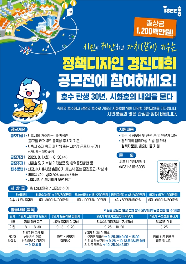 시흥시 시화호 정책디자인 경진대회 개최... 총상금 1200만원