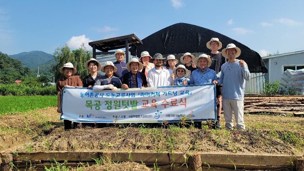 “가평귀촌귀농학교, 도농교류사업으로 성공적인 귀촌귀농을 위한 정원 텃밭교