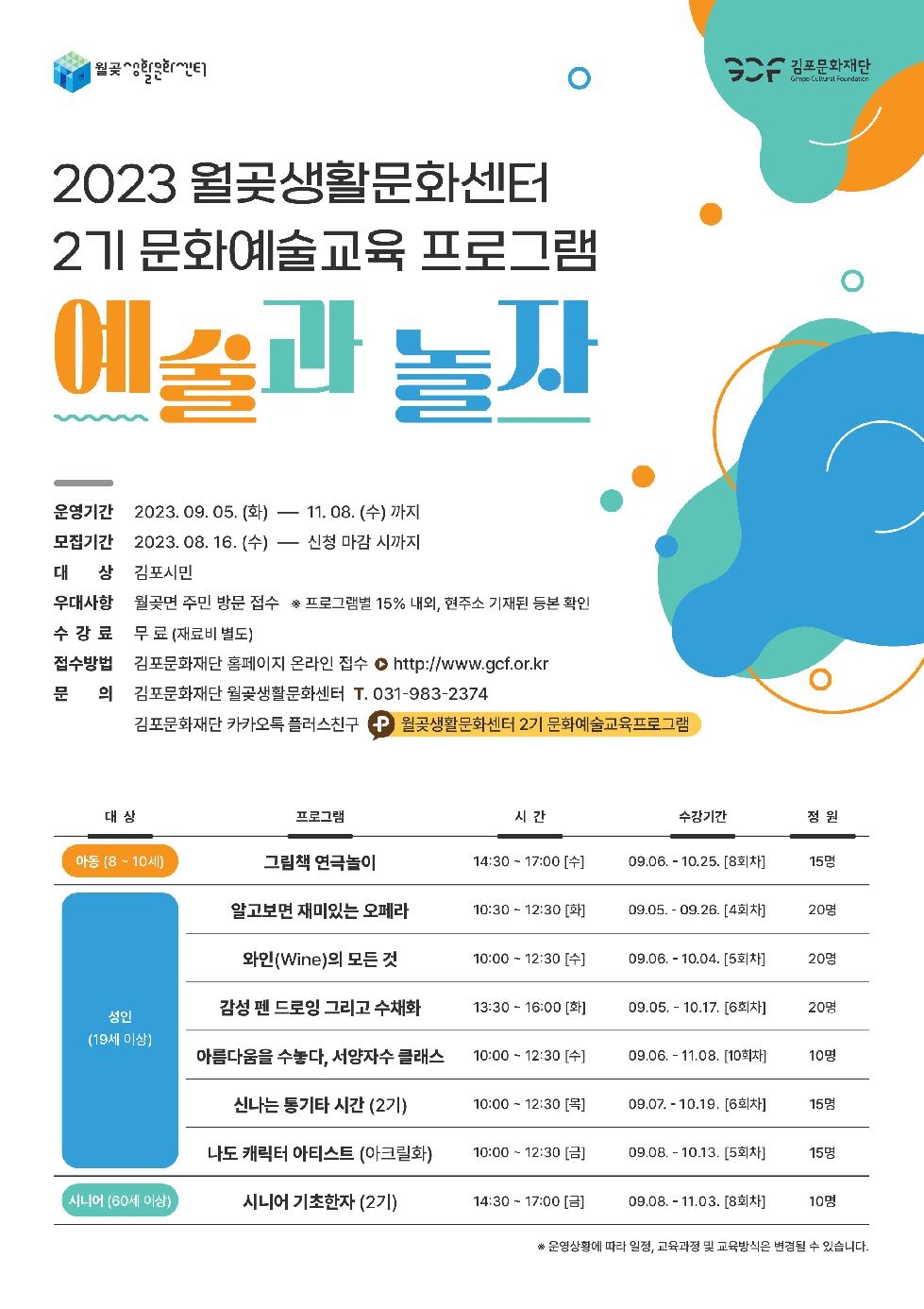 2023년 김포문화재단 월곶생활문화센터  2기 문화예술교육프로그램 ‘예술
