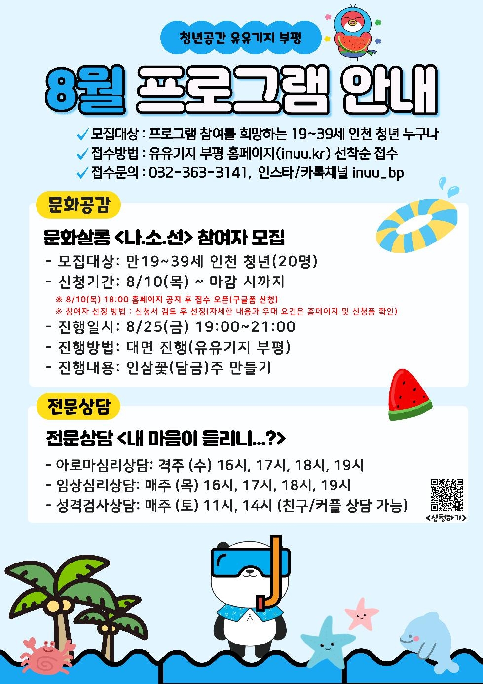 인천 부평구 청년공간 유유기지 부평, 8월 프로그램 참여자 모집