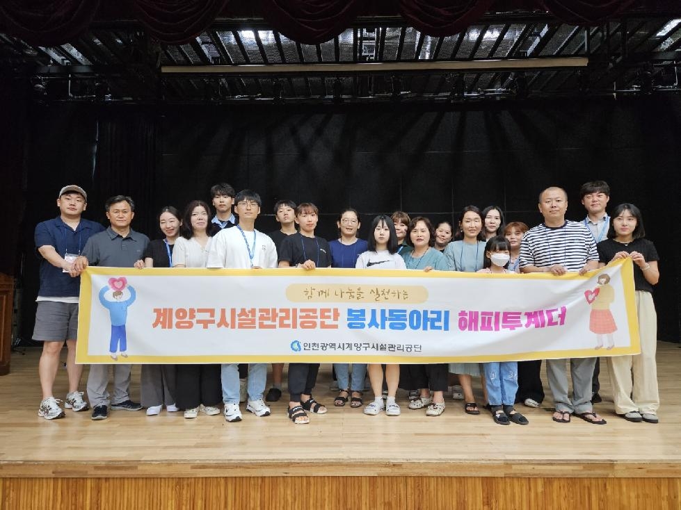 인천 계양구민과 함께 나눔을 실천하는 계양구시설관리공단 봉사동아리『해피투계더』 운영
