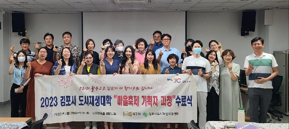 김포시, ‘도시재생대학 마을축제 기획자 과정’ 수료식 개최