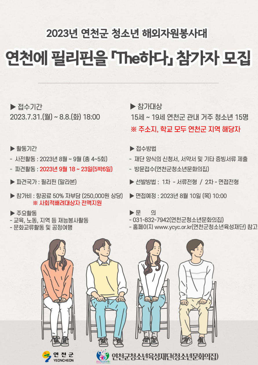 연천군청소년육성재단, 청소년해외자원봉사 참가자 모집