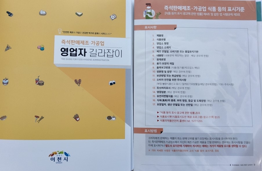 이천시, ‘즉석판매제조가공업 영업자 길라잡이’ 제작·배부