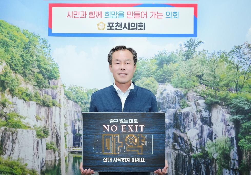 포천시의회 서과석 의장, ‘NO EXIT’ 마약범죄 예방 릴레이 캠페인 