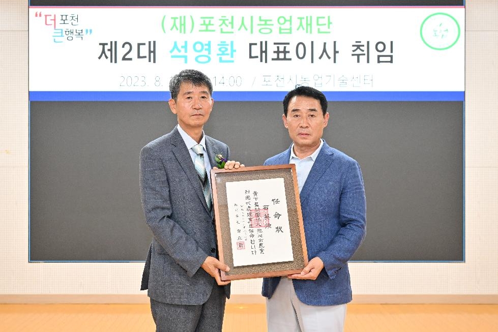 포천시농업재단, 제2대 석영환 대표이사 취임식 개최