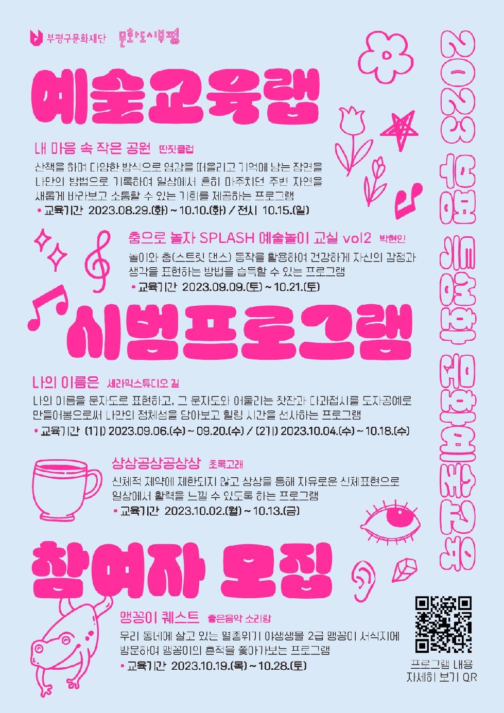 인천 부평구 문화재단, ‘예술교육랩’시범프로그램 참여자 모집